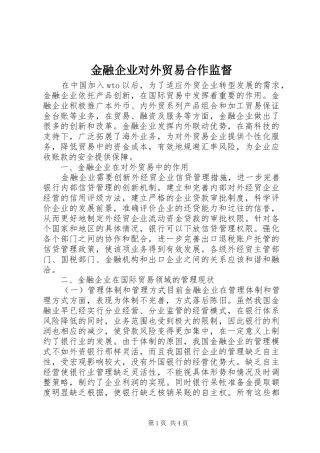 2024年金融企业对外贸易合作监督