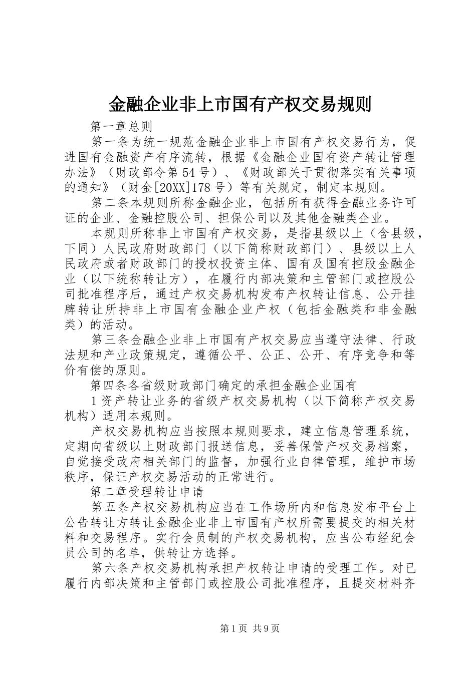 2024年金融企业非上市国有产权交易规则_第1页