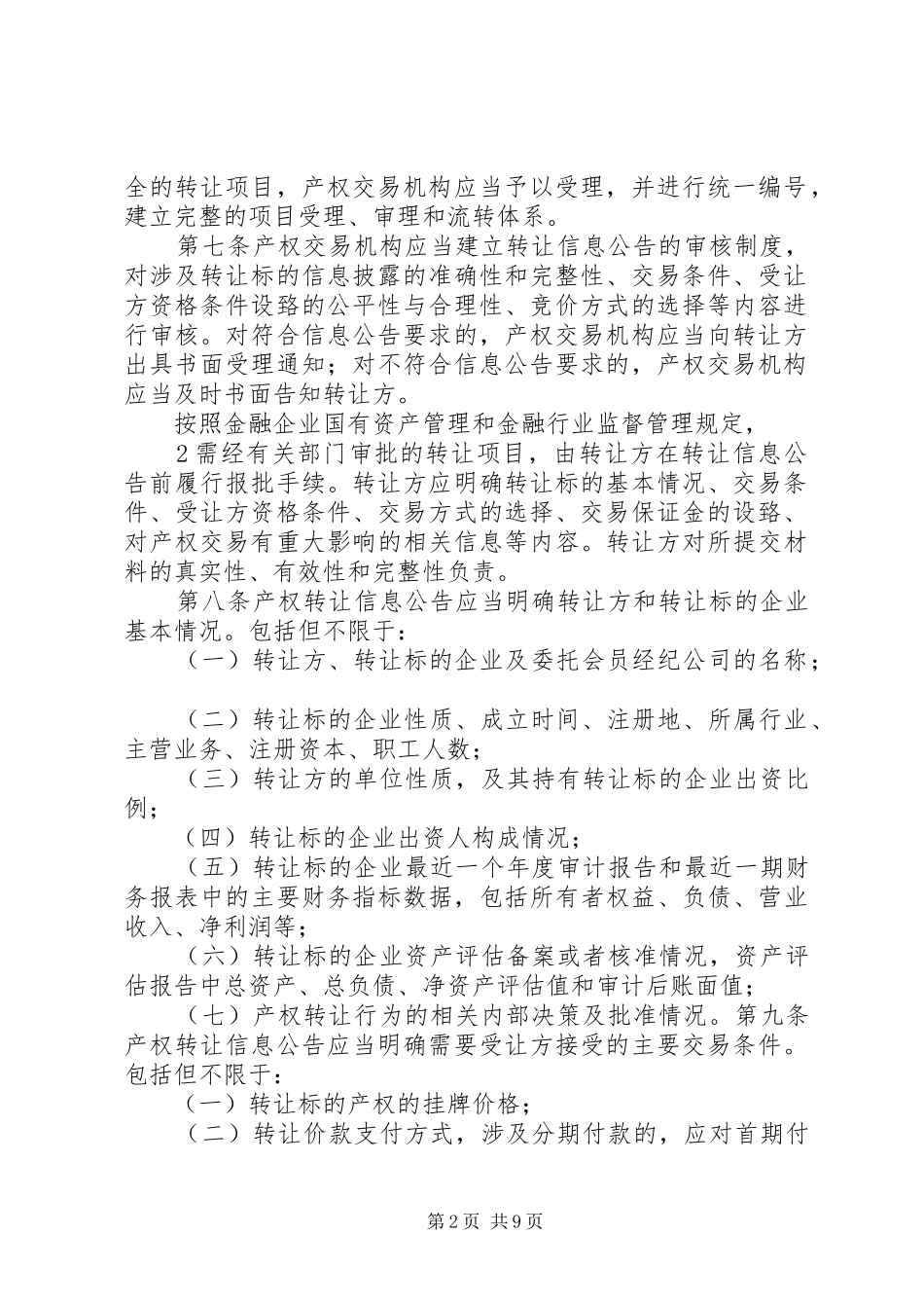 2024年金融企业非上市国有产权交易规则_第2页