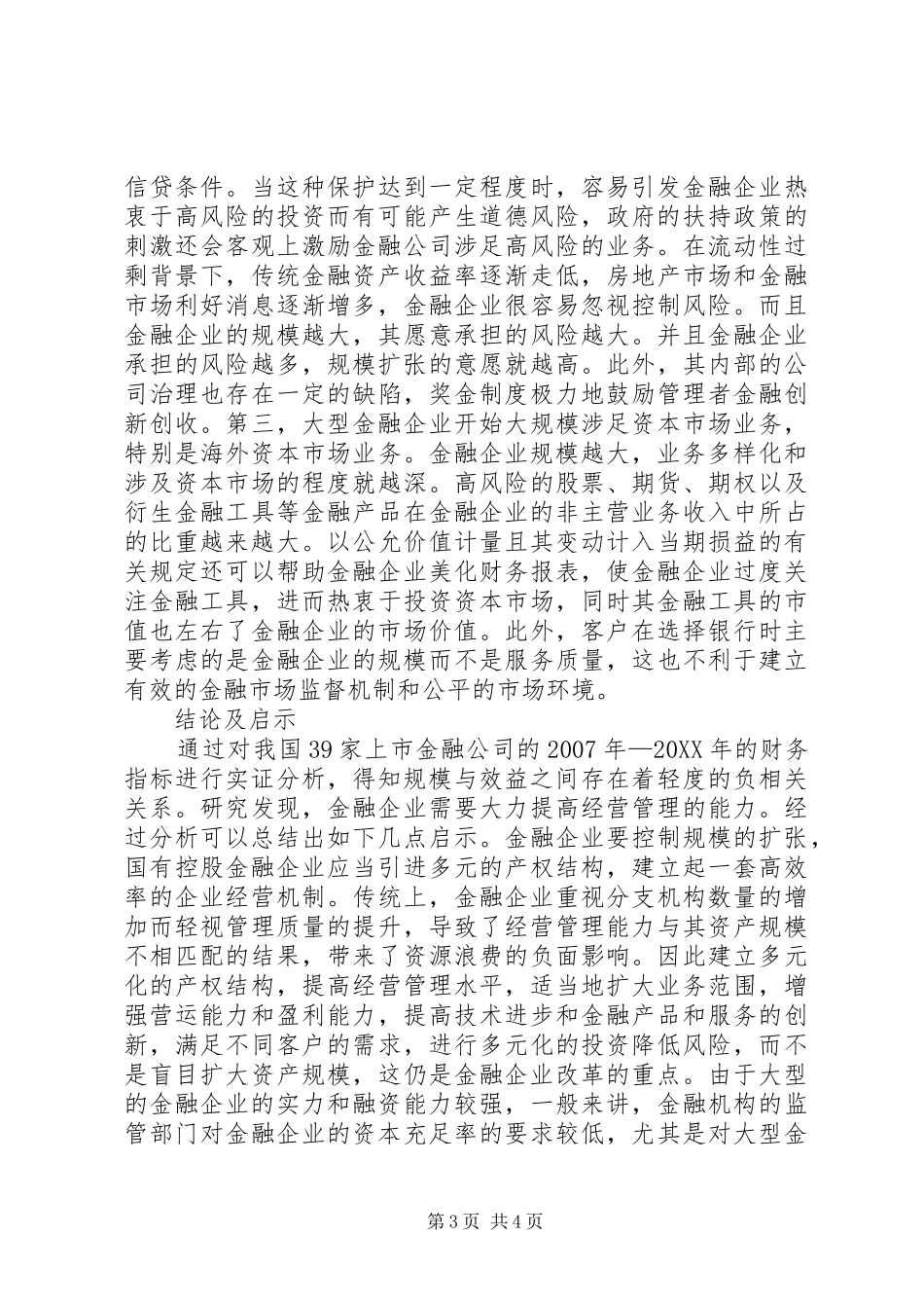 2024年金融企业规模与效益的相关性探析_第3页