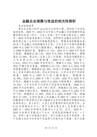 2024年金融企业规模与效益的相关性探析