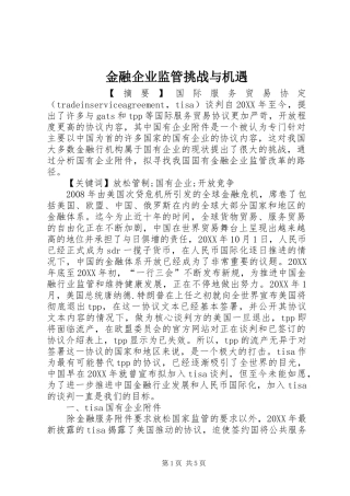 2024年金融企业监管挑战与机遇