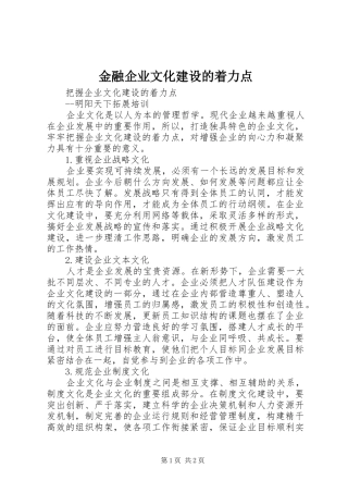 2024年金融企业文化建设的着力点