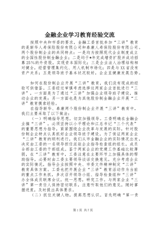 2024年金融企业学习教育经验交流