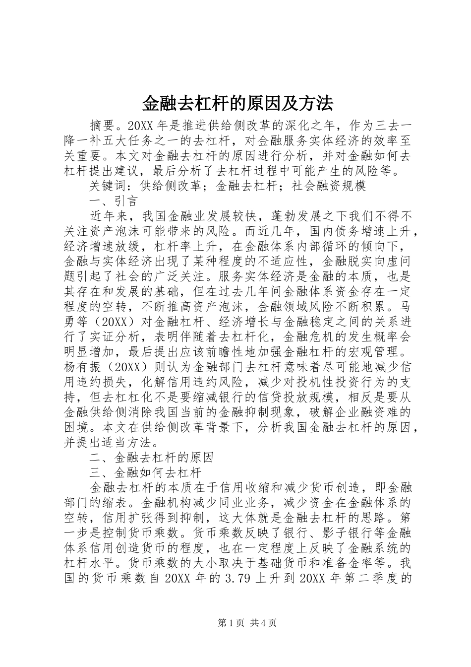 2024年金融去杠杆的原因及方法_第1页