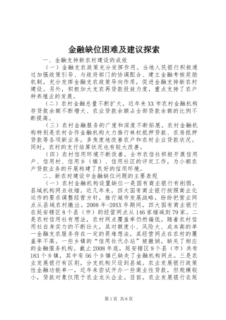 2024年金融缺位困难及建议探索