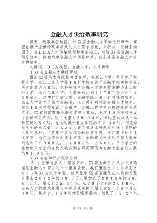 2024年金融人才供给效率研究