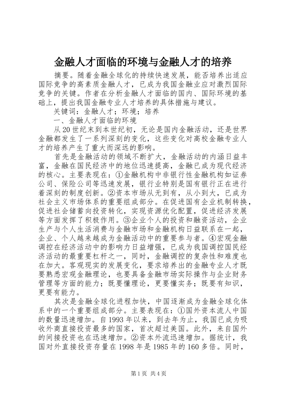 2024年金融人才面临的环境与金融人才的培养_第1页