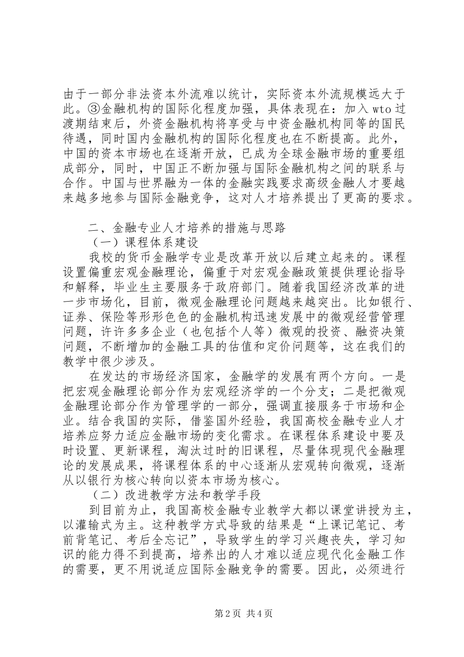 2024年金融人才面临的环境与金融人才的培养_第2页