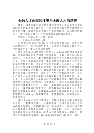 2024年金融人才面临的环境与金融人才的培养