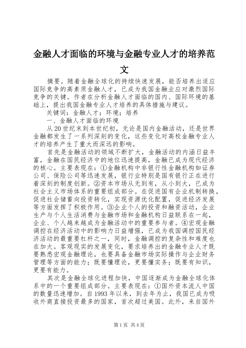 2024年金融人才面临的环境与金融专业人才的培养范文_第1页