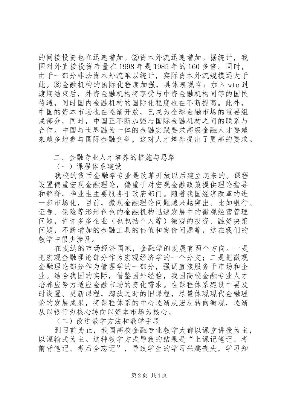 2024年金融人才面临的环境与金融专业人才的培养范文_第2页