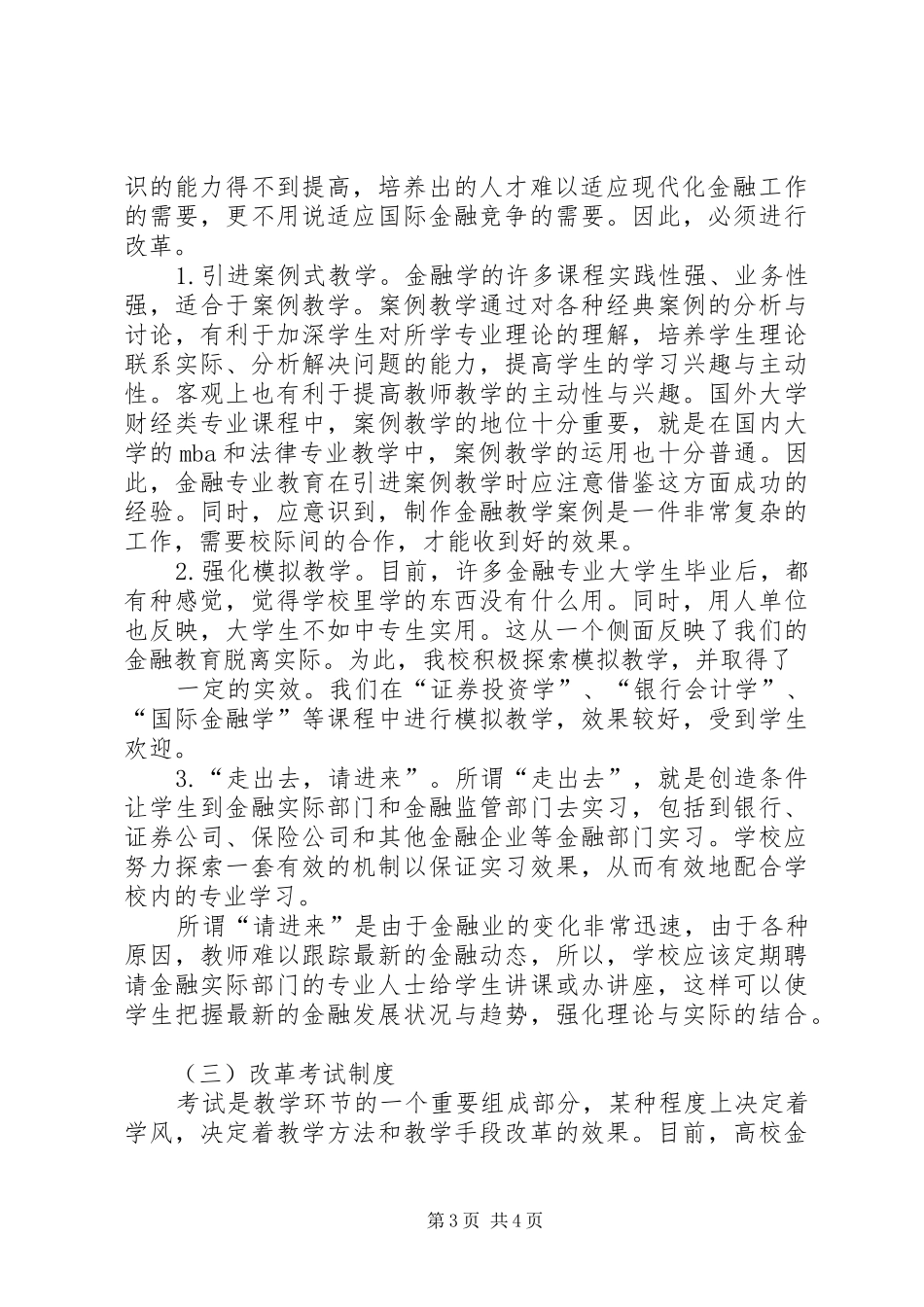 2024年金融人才面临的环境与金融专业人才的培养范文_第3页