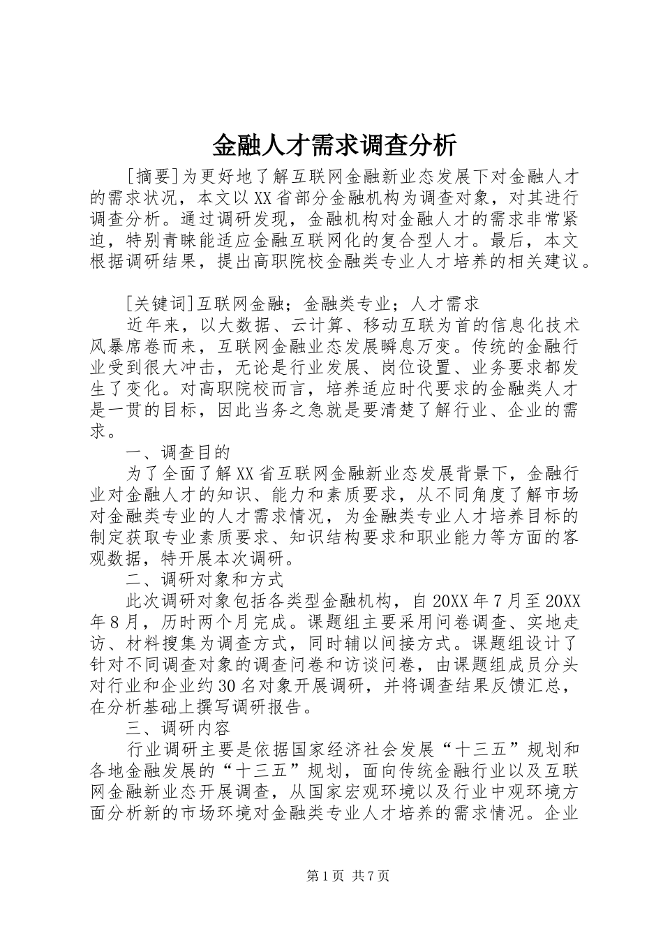 2024年金融人才需求调查分析_第1页