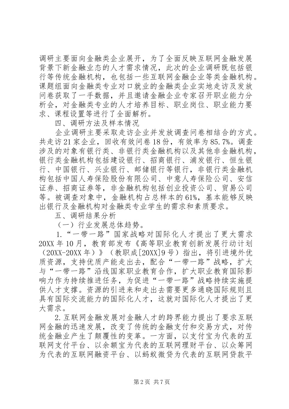 2024年金融人才需求调查分析_第2页