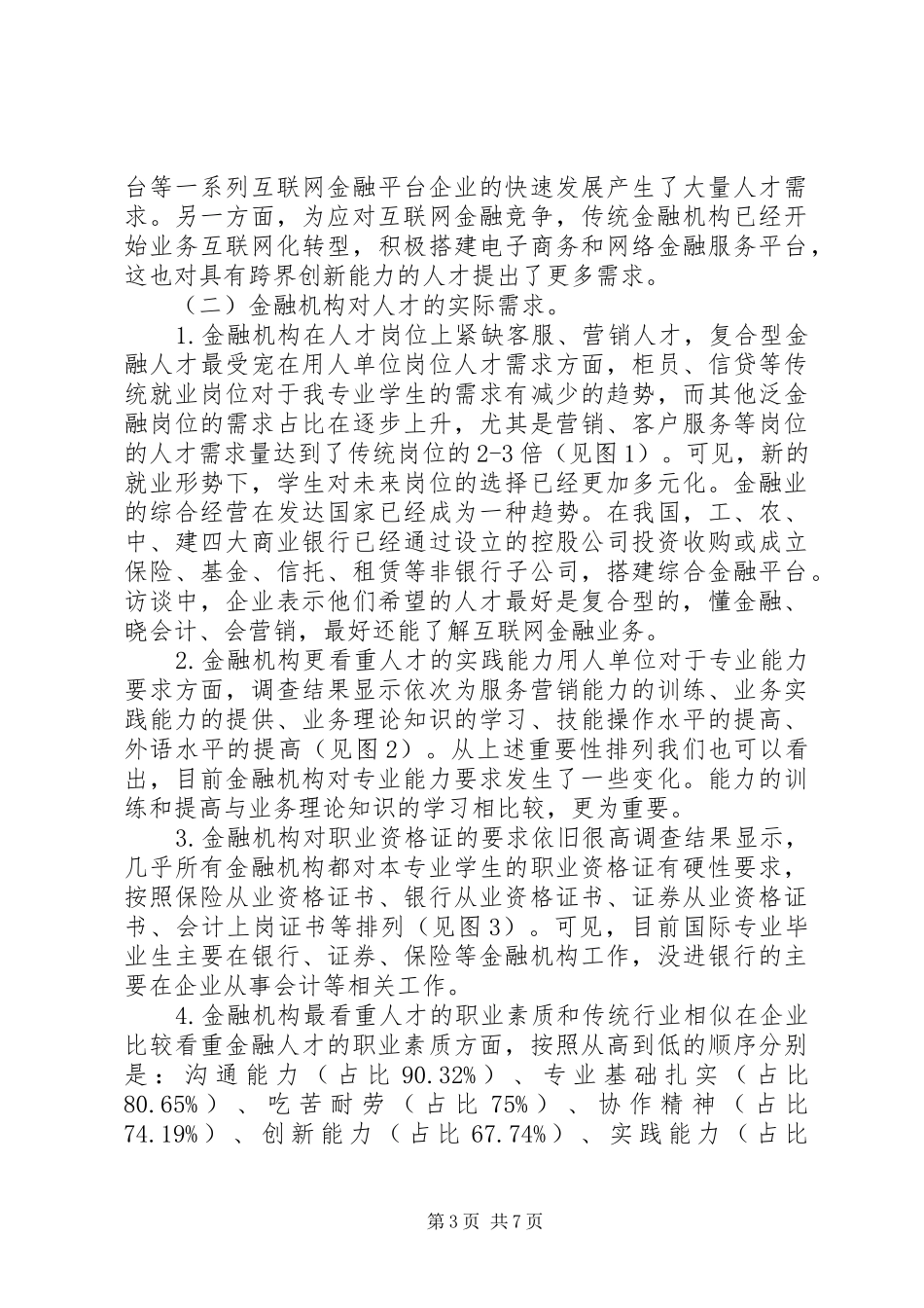2024年金融人才需求调查分析_第3页