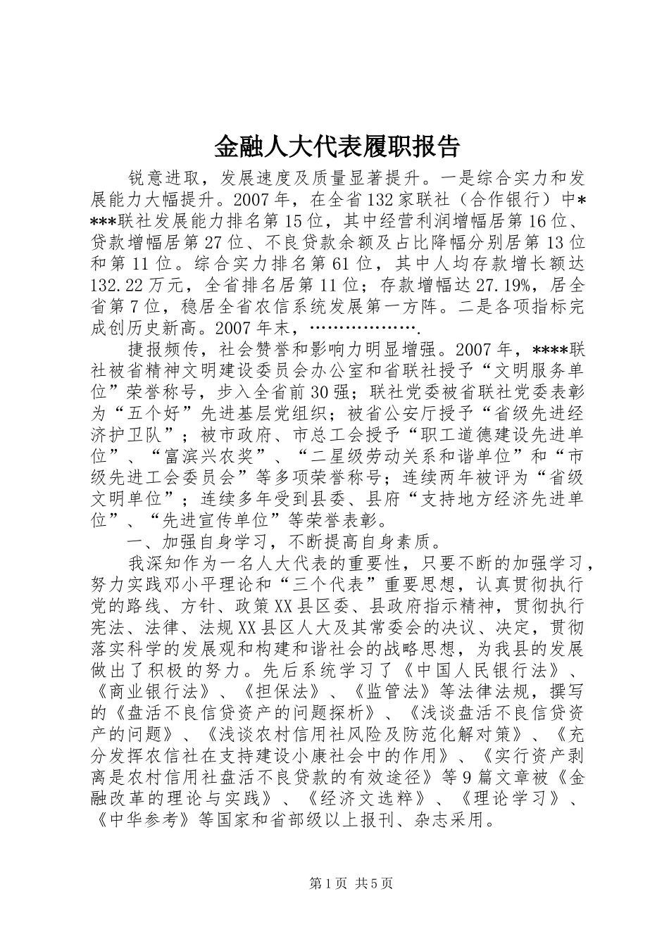 2024年金融人大代表履职报告_第1页