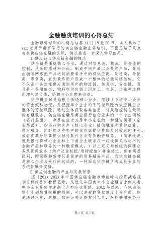 2024年金融融资培训的心得总结