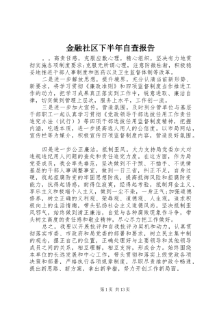 2024年金融社区下半年自查报告