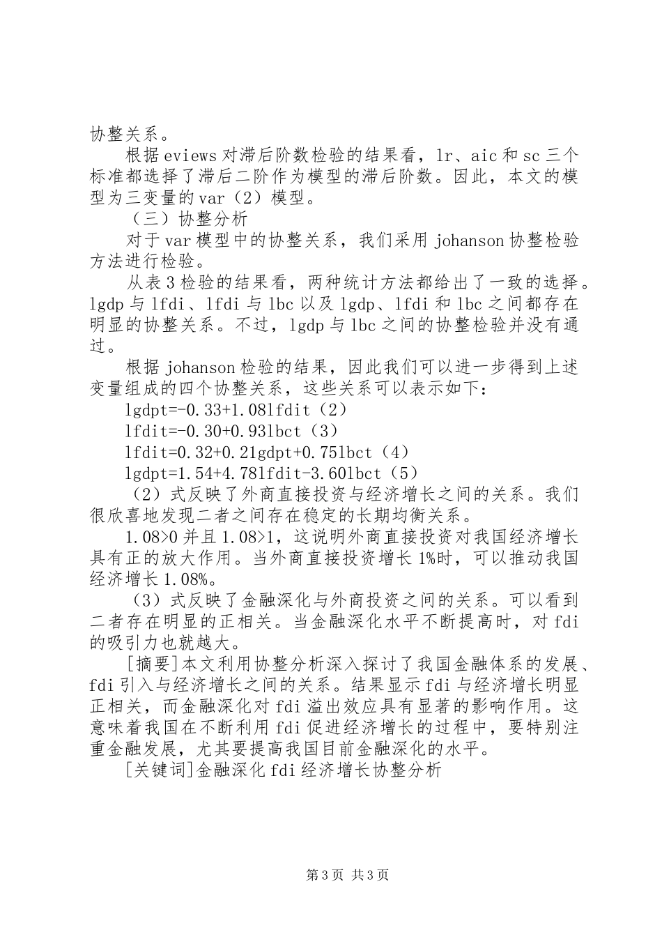 2024年金融深化对外商投资影响分析_第3页