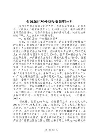 2024年金融深化对外商投资影响分析