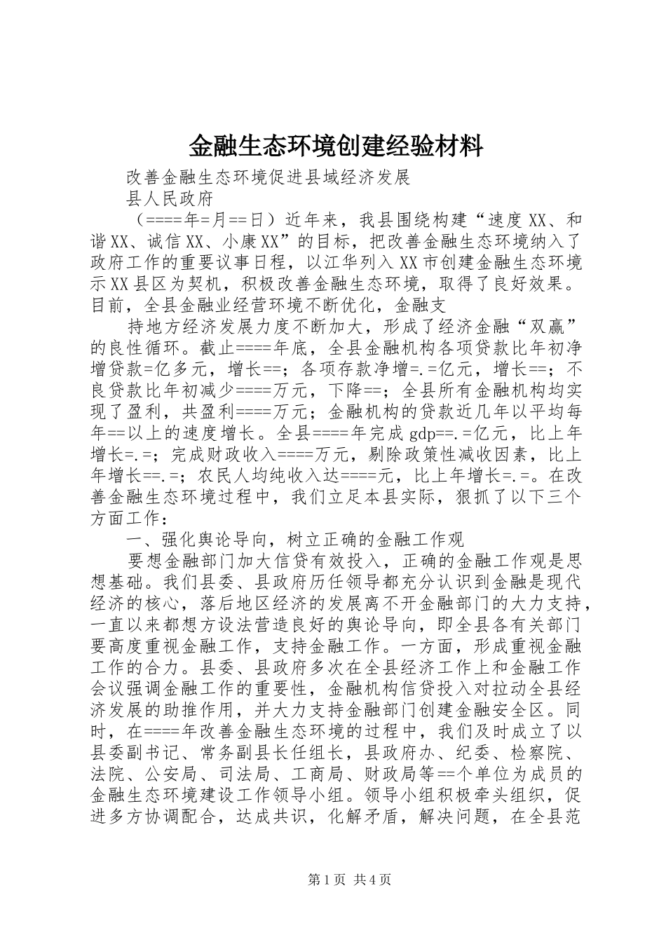 2024年金融生态环境创建经验材料_第1页
