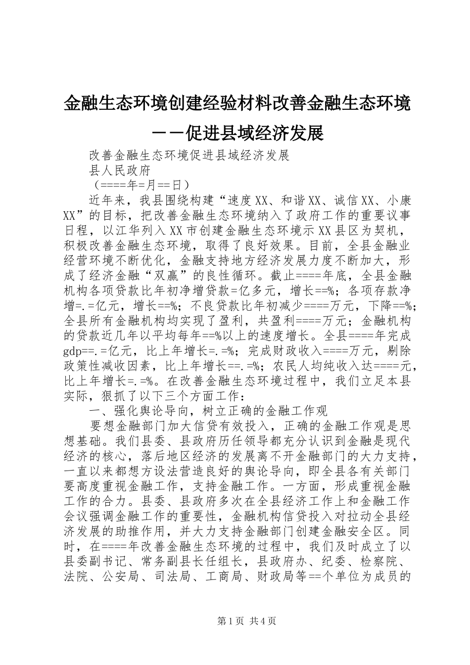 2024年金融生态环境创建经验材料改善金融生态环境促进县域经济发展_第1页