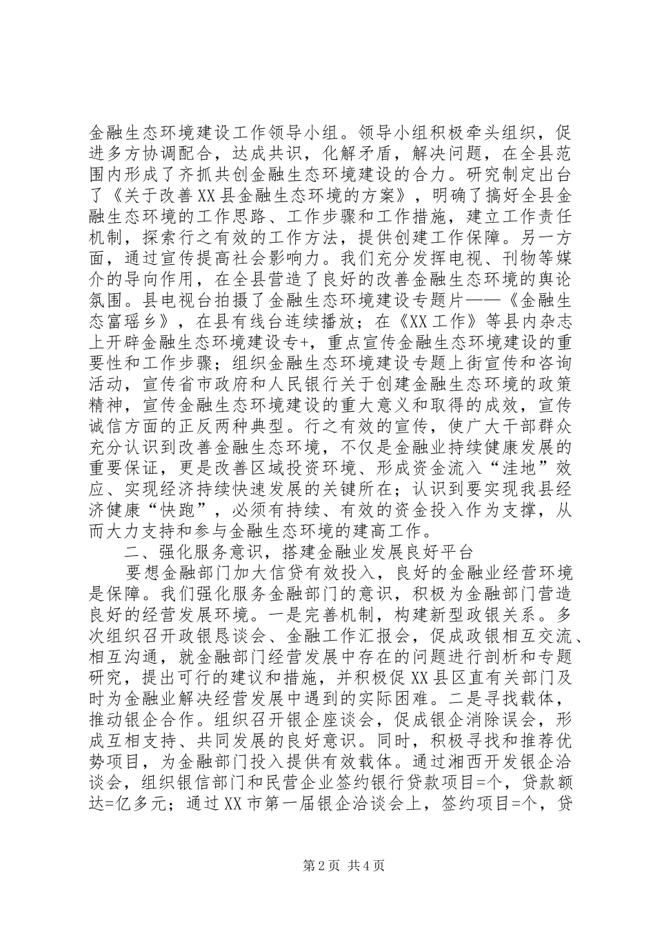 2024年金融生态环境创建经验材料改善金融生态环境促进县域经济发展_第2页