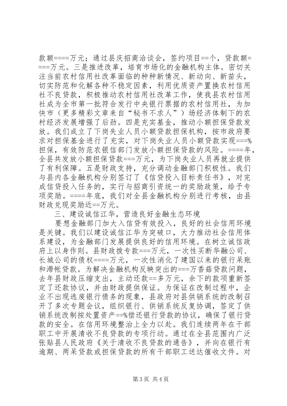 2024年金融生态环境创建经验材料改善金融生态环境促进县域经济发展_第3页