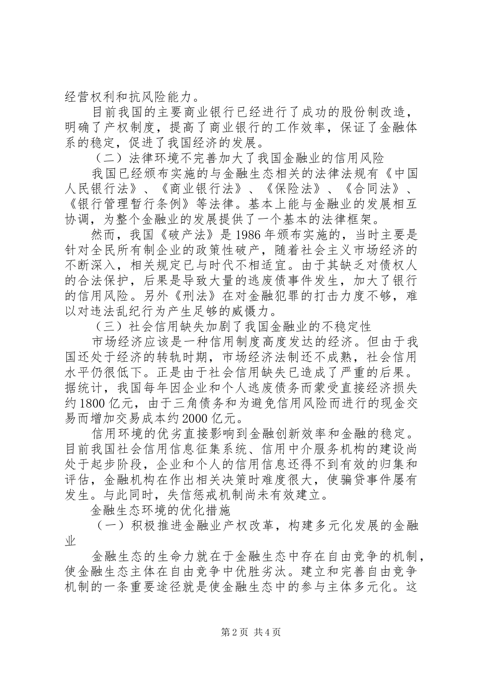 2024年金融生态环境的存在问题_第2页