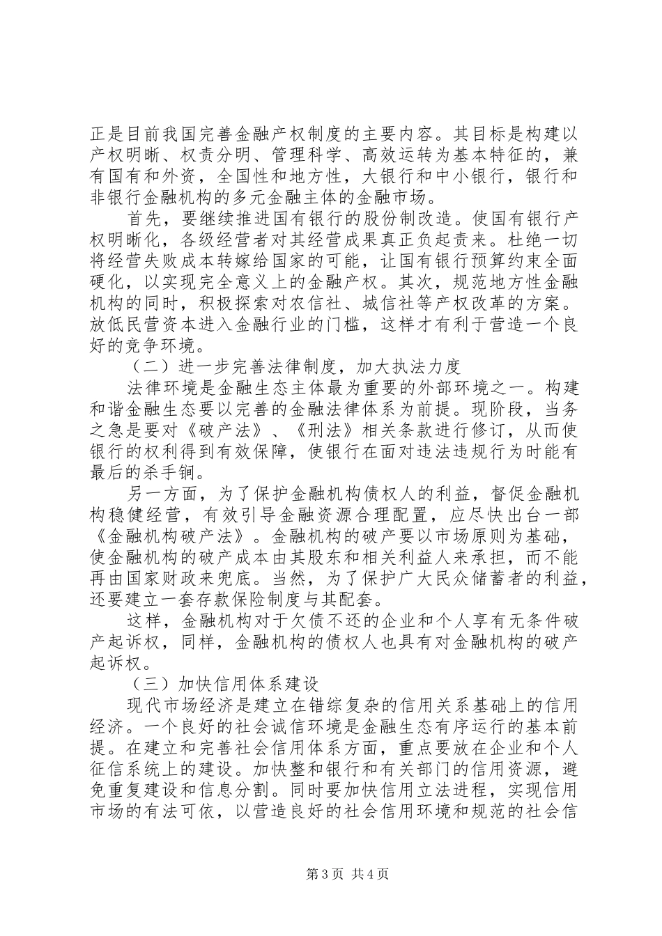 2024年金融生态环境的存在问题_第3页