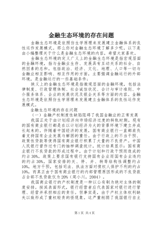 2024年金融生态环境的存在问题