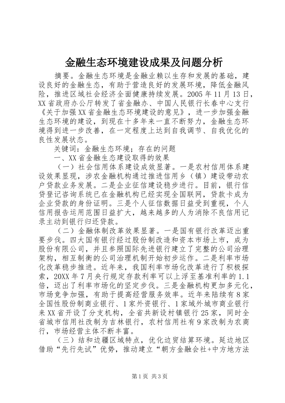 2024年金融生态环境建设成果及问题分析_第1页