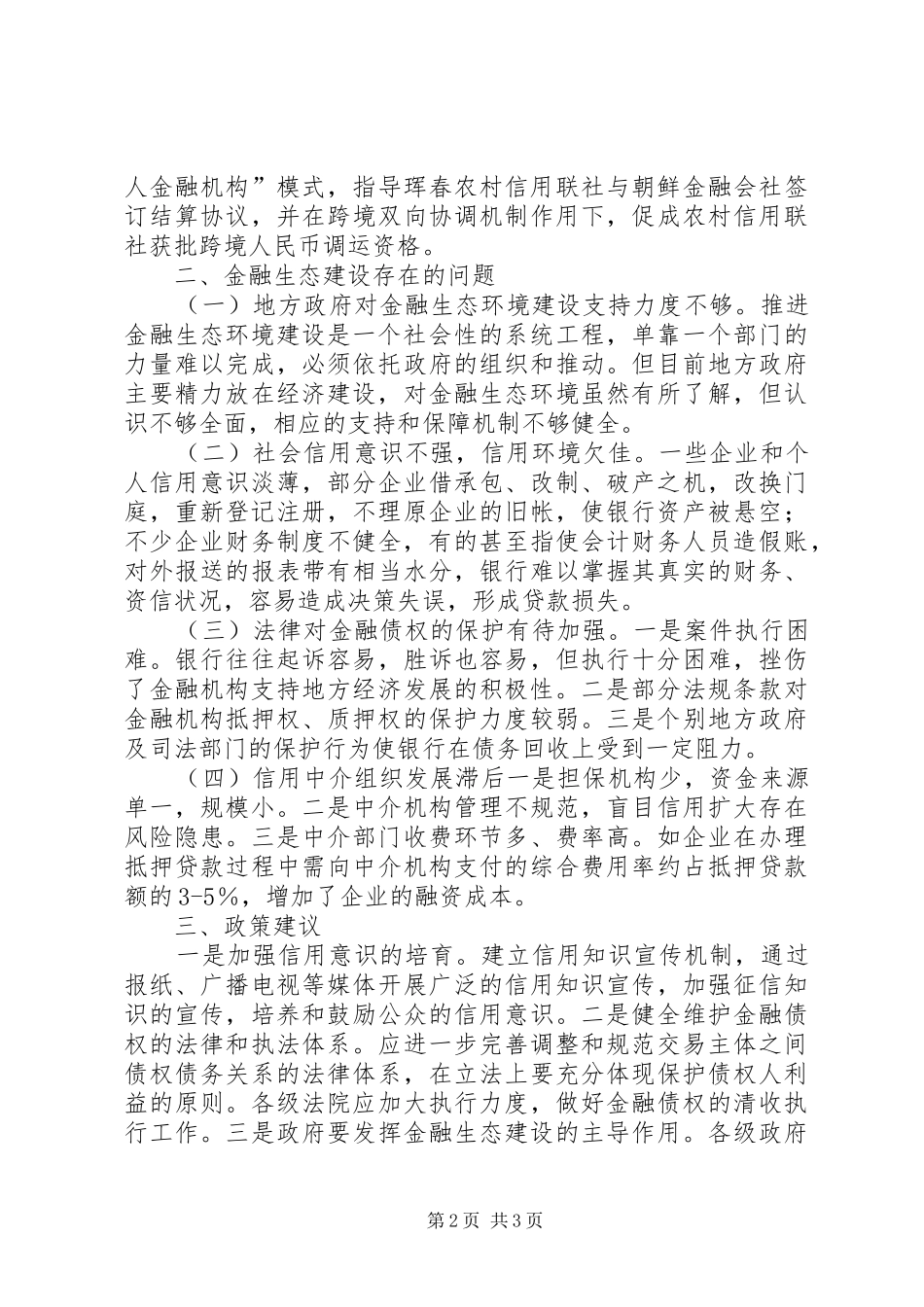 2024年金融生态环境建设成果及问题分析_第2页