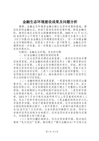 2024年金融生态环境建设成果及问题分析