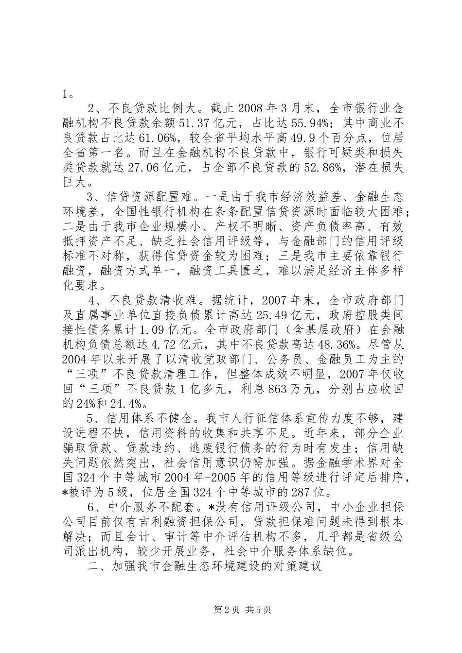 2024年金融生态环境建设调研报告_第2页