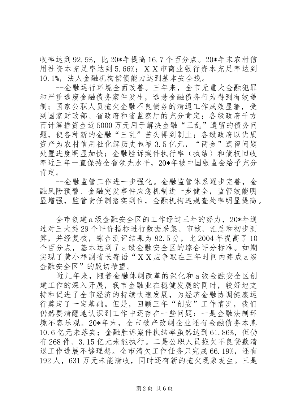 2024年金融生态环境建设工作会致辞_第2页