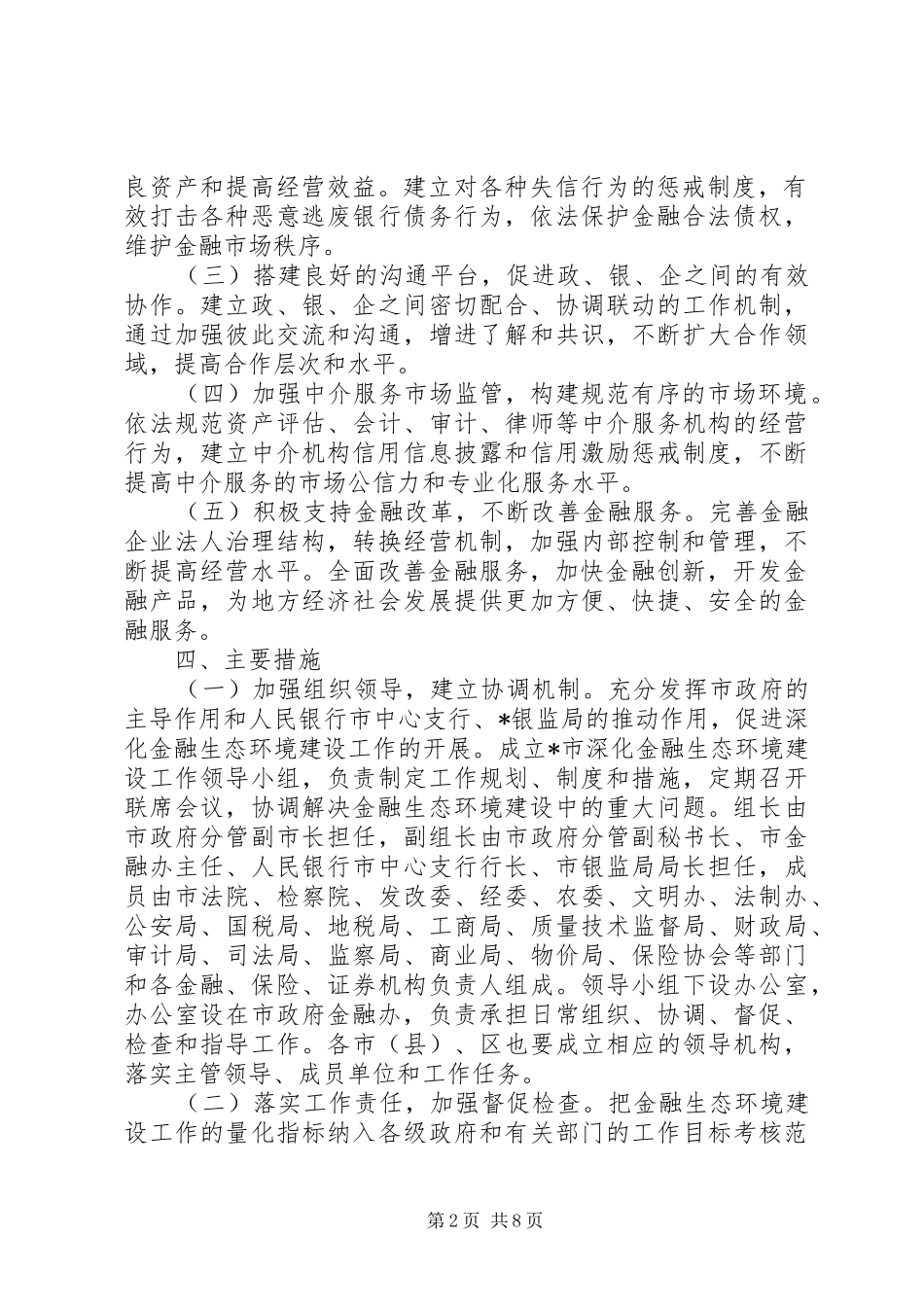 2024年金融生态环境建设工作意见_第2页