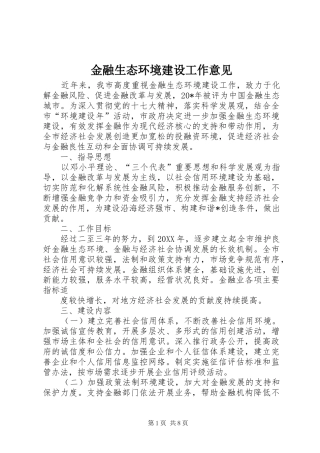 2024年金融生态环境建设工作意见