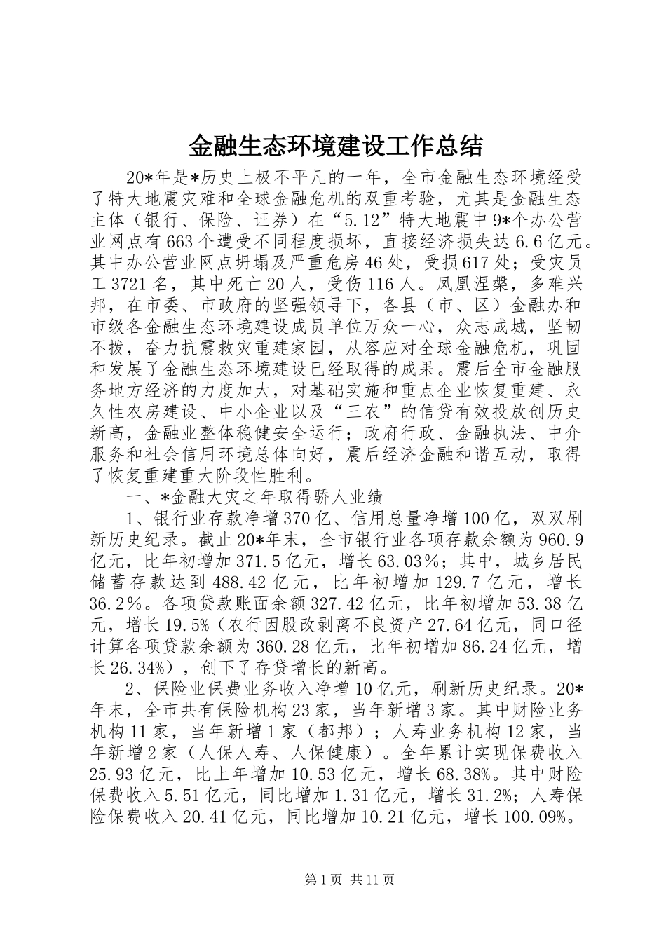 2024年金融生态环境建设工作总结_第1页