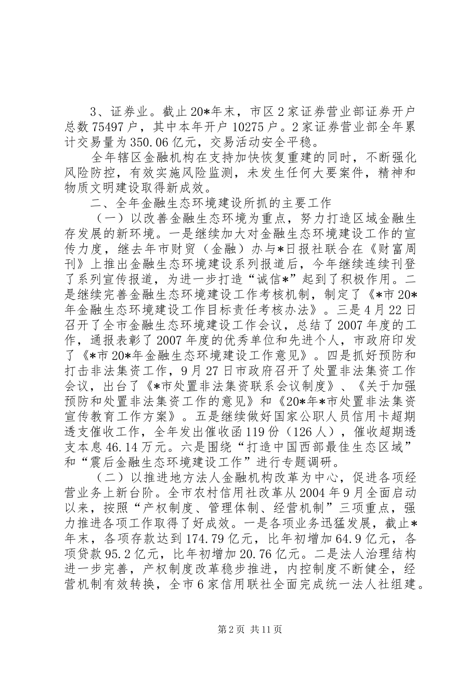 2024年金融生态环境建设工作总结_第2页