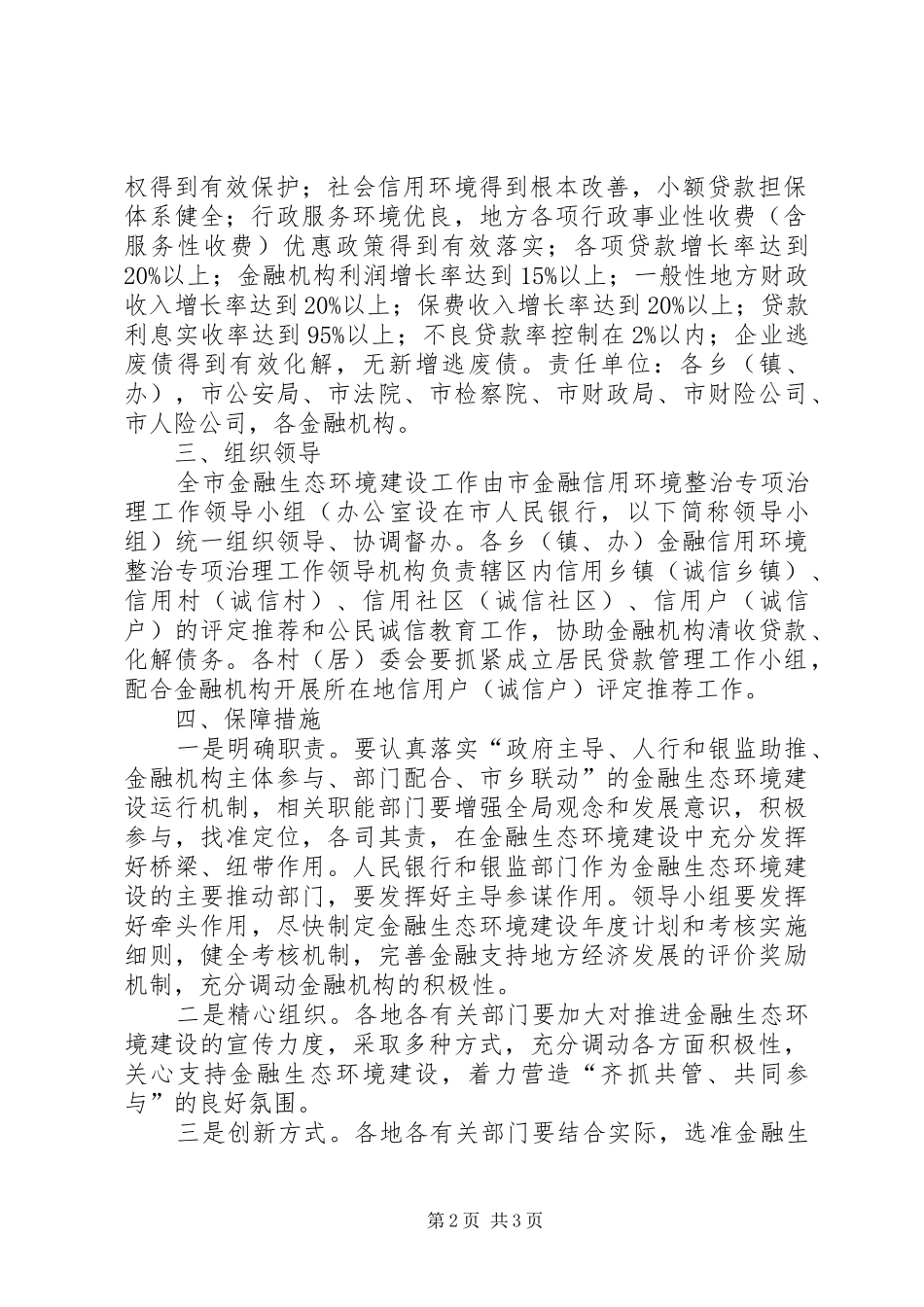 2024年金融生态环境建设实施办法_第2页