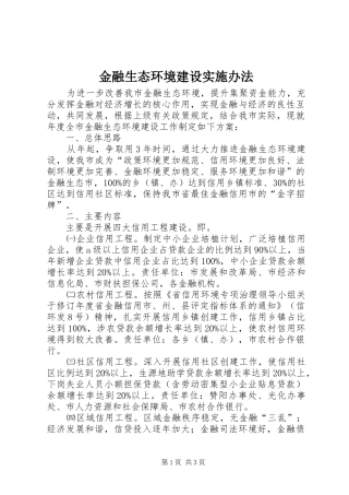 2024年金融生态环境建设实施办法