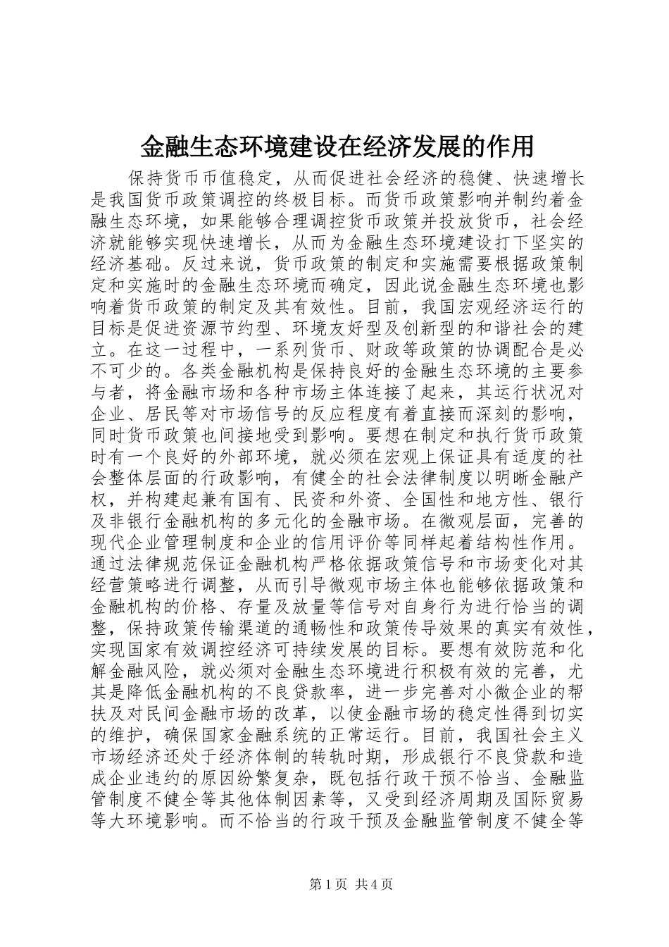 2024年金融生态环境建设在经济发展的作用_第1页