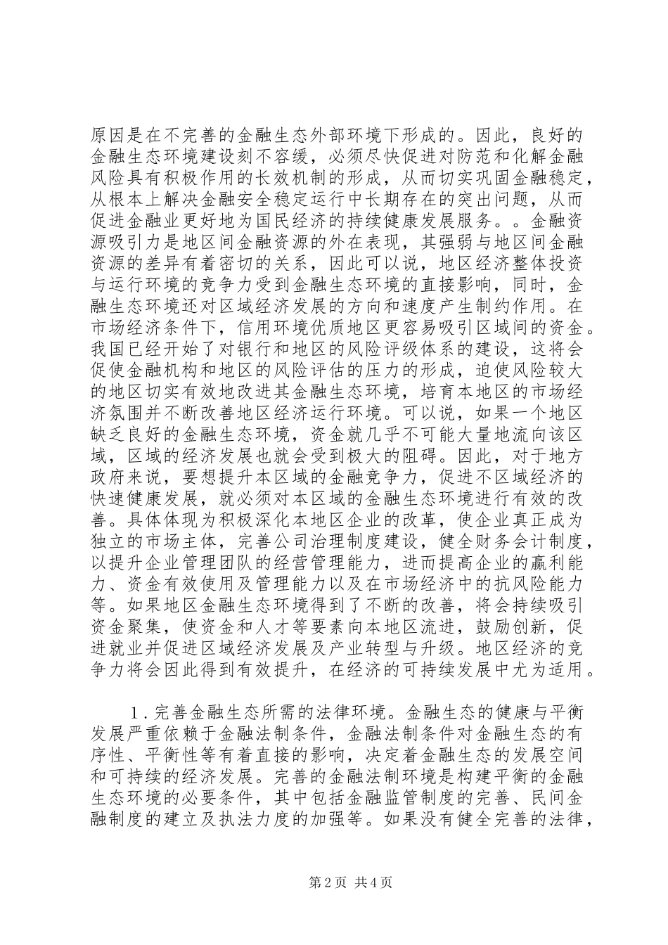 2024年金融生态环境建设在经济发展的作用_第2页