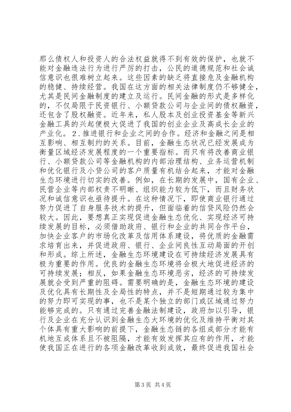 2024年金融生态环境建设在经济发展的作用_第3页