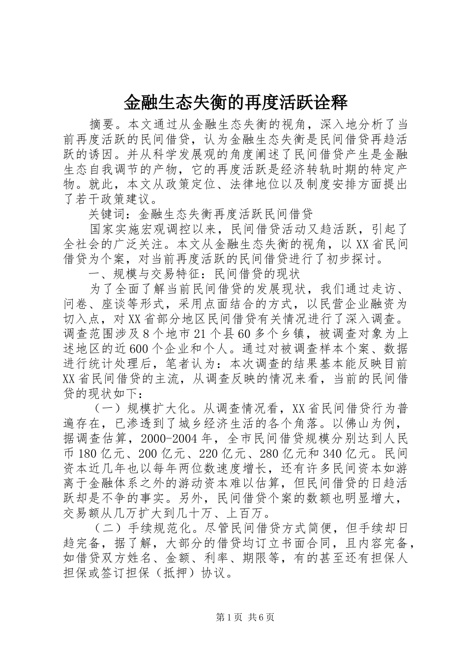 2024年金融生态失衡的再度活跃诠释_第1页