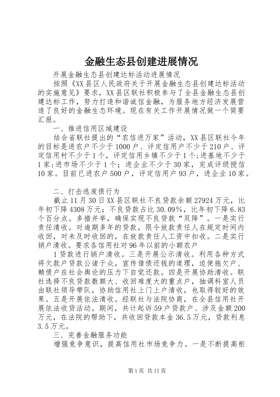 2024年金融生态县创建进展情况_第1页