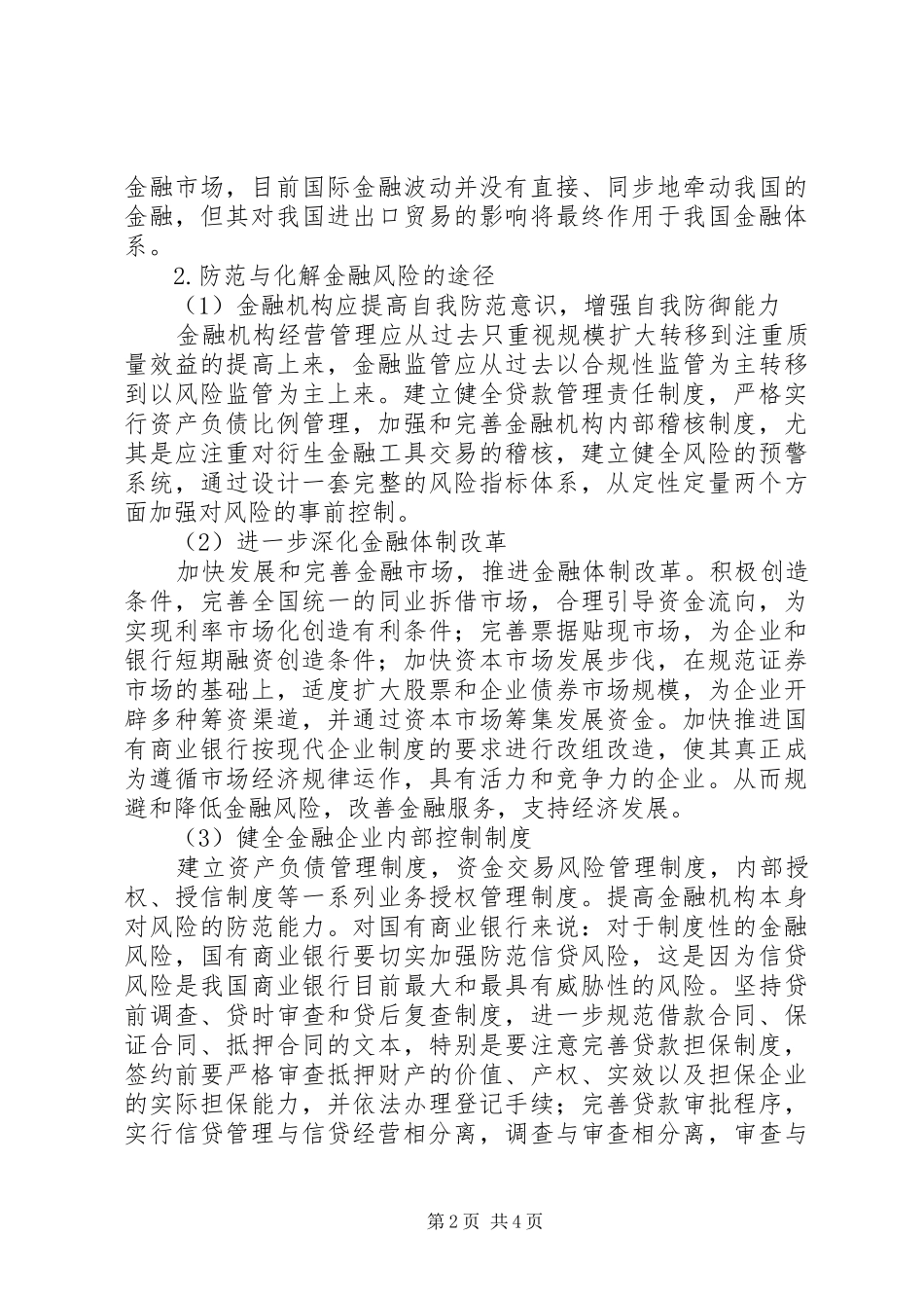 2024年金融市场安全性_第2页