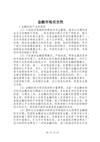 2024年金融市场安全性